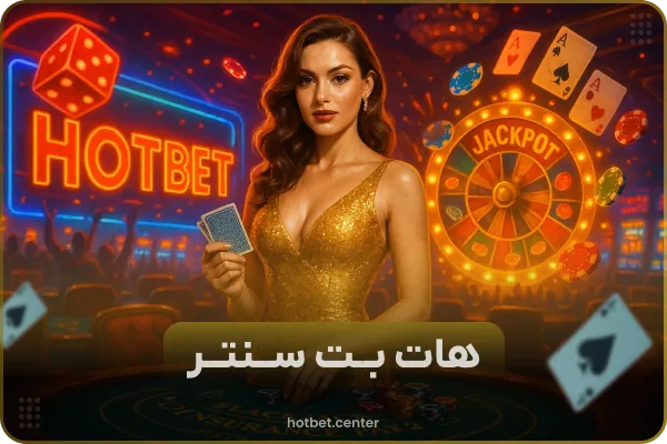 شرط بندی هات بت