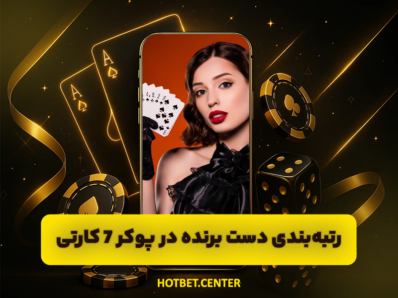 قوانین بازی پوکر استاد 7 کارتی و روش های حرفه ای آن