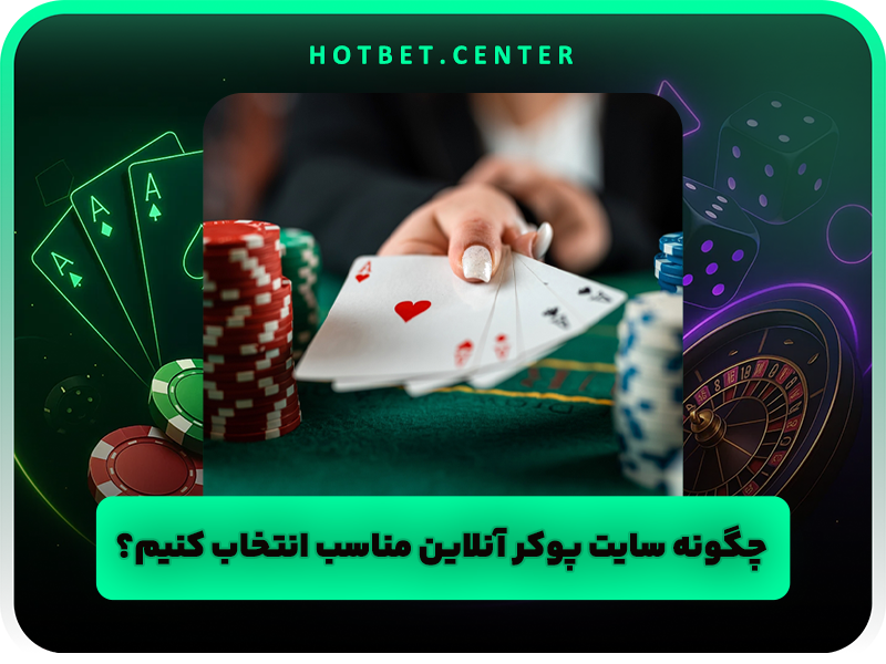 معرفی جامع انواع بازی پوکر در سایت های پوکر آنلاین