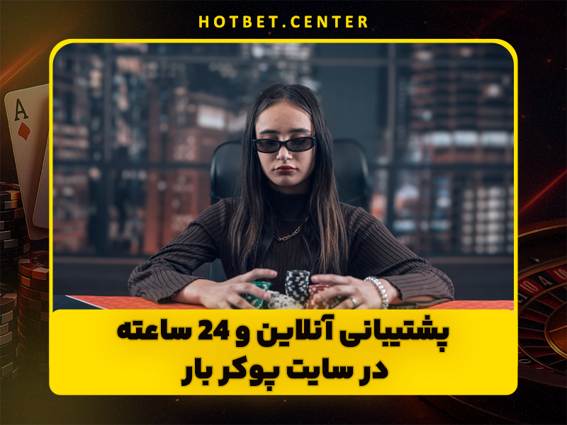 سایت پوکربار (Pokerbar) پوکر آنلاین با امکانات عالی و شارژ هدیه