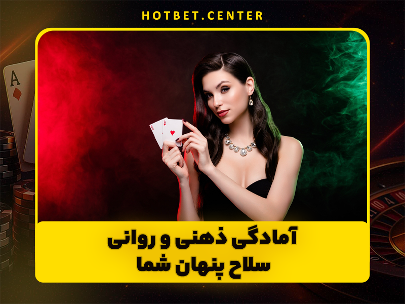 اهمیت آمادگی در بازی پوکر برای بردهای قطعی