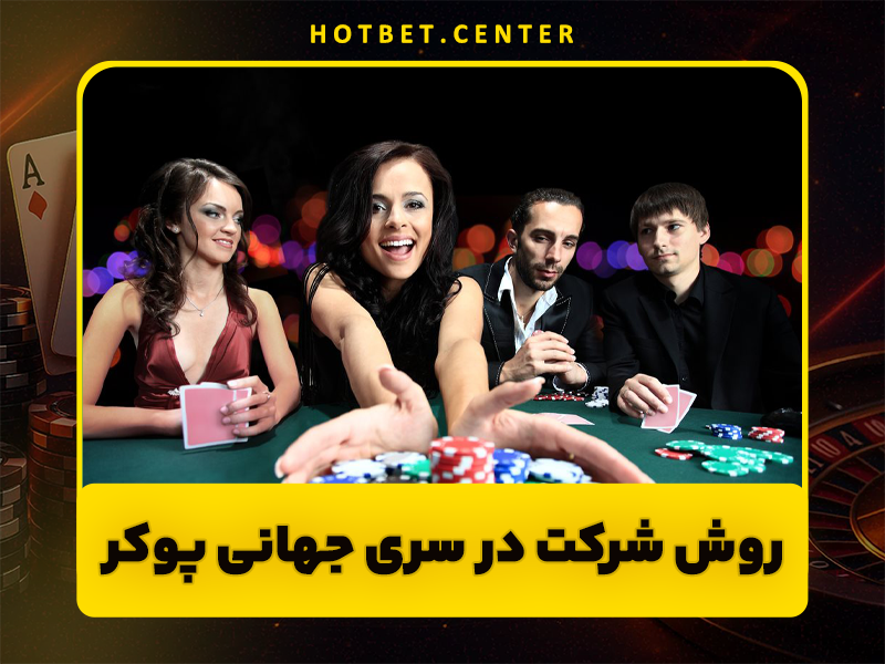 حقایق جالب درمورد سری جهانی پوکر (World Series of Poker)