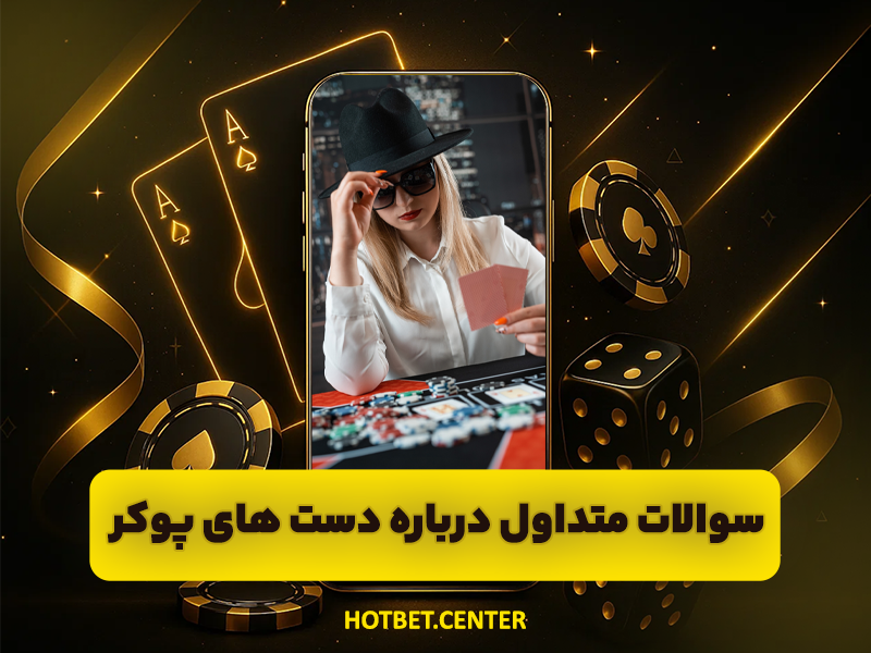 راهنمای شناخت دست های پوکر برای مبتدیان