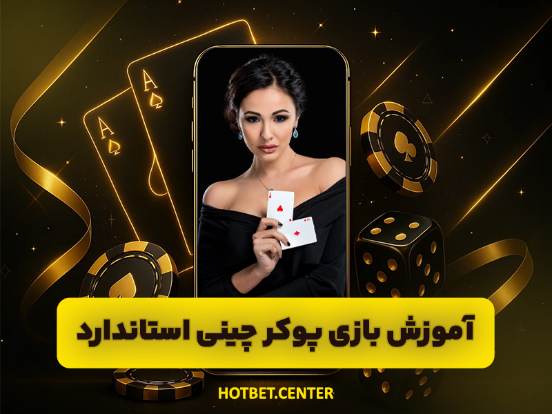 نحوه بازی پوکر چینی به زبان ساده (Chinese Poker)