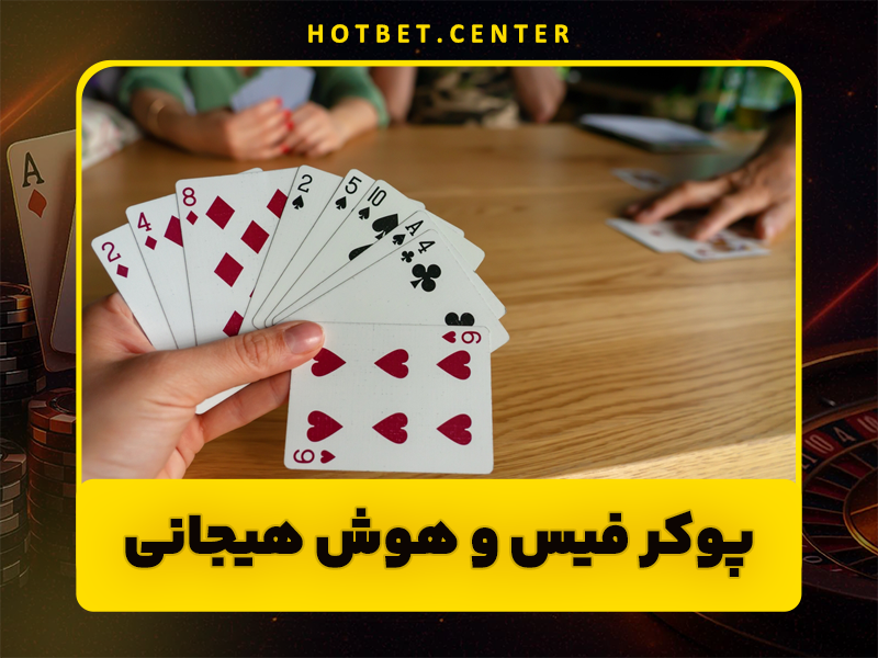 تاثیر مثبت پوکر بازی در پیشرفت کسب و کار و موفقیت در تجارت