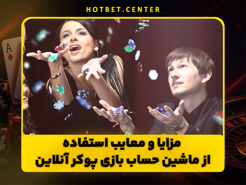 ماشین حساب شانس پوکر آنلاین چیست و چه کاربردهایی دارد؟