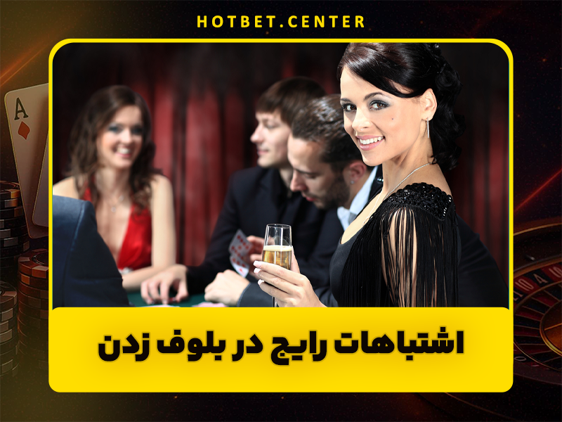 7 روش بلوف زدن در بازی پوکر برای گمراه کردن حریفان