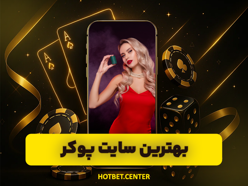 بازی پوکر و تاثیرات مثبت آن در زندگی! (بهترین سایت پوکر)