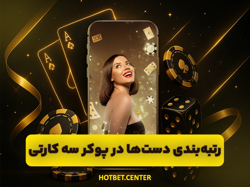 آموزش بازی پوکر 3 کارتی آنلاین در سایت شرط بندی