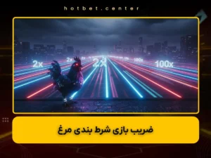 ضریب بازی شرط بندی مرغ