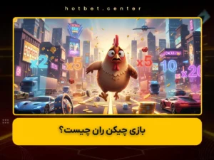 بازی چیکن ران چیست؟